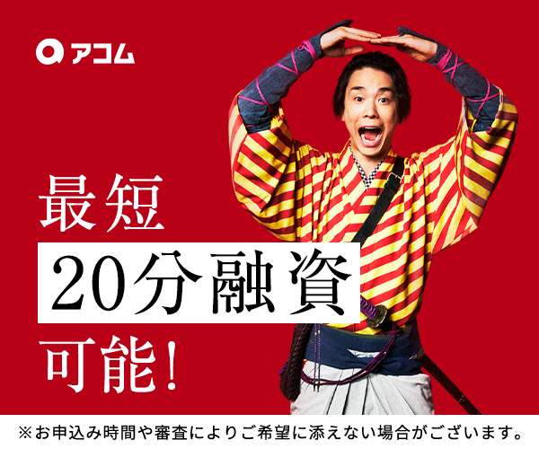 アコム画像